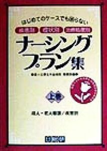 はじめてのケースでも困らない　疾患別　症状別　治療処置別ナーシングプラン集(上巻) 成人・老人看護　疾患別／星ヶ丘厚生年金病院看護部(