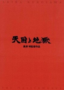 天国と地獄／三船敏郎,仲代達矢,三橋達也,香川京子,木村功,加藤武,エド・マクベイン,黒澤明（脚本）