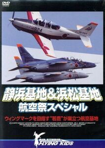 静浜基地＆浜松基地　航空祭スペシャル　ウィングマークを目指す“若鷹”が巣立つ航空基地／ドキュメント・バラエティ