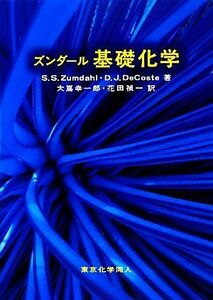 ズンダール基礎化学／ズンダール，Ｄｏｎａｌｄ　Ｊ．ＤｅＣｏｓｔｅ【著】，大嶌幸一郎，花田禎一【訳】