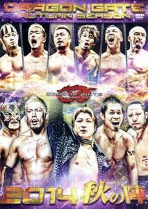 ＤＲＡＧＯＮ　ＧＡＴＥ　２０１４“秋の陣”／ＤＲＡＧＯＮ　ＧＡＴＥ