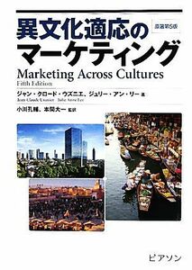 異文化適応のマーケティング／ジャン・クロードウズニエ，ジュリー・アンリー【著】，小川孔輔，本間大一【監訳】