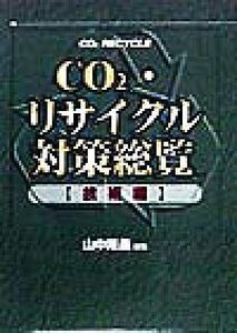 ＣＯ２・リサイクル対策総覧　技術編(技術編)／山中唯義(編者)