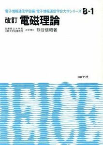 改訂　電磁理論／熊谷信昭(著者)