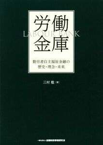 労働金庫 勤労者自主福祉金融の歴史・理念・未来／三村聡(著者)