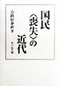 国民「喪失」の近代／小路田泰直(著者)