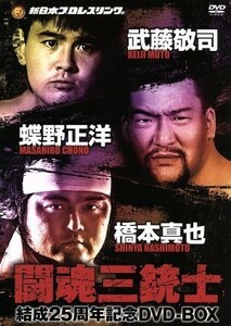 闘魂三銃士結成２５周年記念ＤＶＤ－ＢＯＸ／（格闘技）,武藤敬司,蝶野正洋,橋本大地