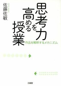 思考力を高める授業 作品を解釈するメカニズム／佐藤佐敏【著】