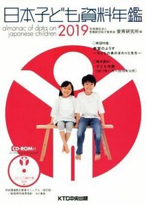 日本子ども資料年鑑(２０１９)／母子愛育会愛育研究所(編者)