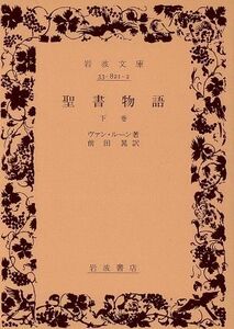 聖書物語(下) 岩波文庫／ヴァン・ルーン(著者)