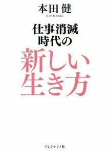 仕事消滅時代の新しい生き方／本田健(著者)