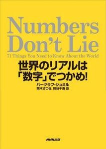 Ｎｕｍｂｅｒｓ　Ｄｏｎ’ｔ　Ｌｉｅ 世界のリアルは「数字」でつかめ！／バーツラフ・シュミル(著者),栗木さつき(訳者),熊谷千寿(訳者)