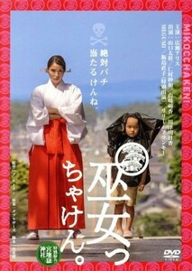 巫女っちゃけん。（通常版）／広瀬アリス,山口太幹,仁村紗和,グ・スーヨン（監督）