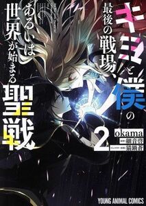 キミと僕の最後の戦場、あるいは世界が始まる聖戦(２) ヤングアニマルＣ／ｏｋａｍａ(著者),細音啓,猫鍋蒼