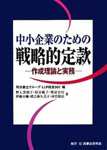 中小企業のための戦略的定款 作成理論と実務／司法書士グループ・ＬＬＰ経営３６０°【編】