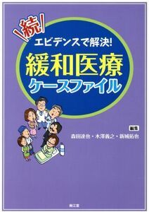 続　エビデンスで解決！緩和医療ケースファイル／森田達也(編者),木澤義之(編者),新城拓也