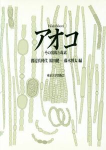 アオコ その出現と毒素／渡辺真利代(編者),原田健一(編者),藤木博太(編者)