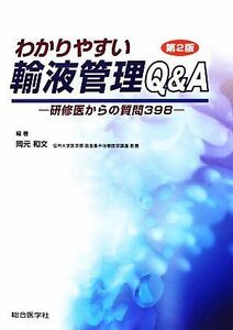 わかりやすい輸液管理Ｑ＆Ａ　第２版 研修医からの質問３９８／岡元和文【編著】