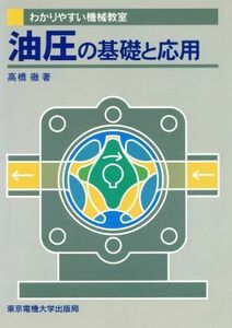 油圧の基礎と応用 わかりやすい機械教室／高橋徹(著者)