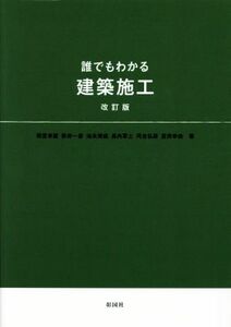 誰でもわかる建築施工　改訂版／雨宮幸蔵(著者),新井一彦(著者),池永博威(著者),長内軍士(著者),河合弘泰(著者)