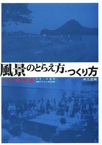 風景のとらえ方・つくり方 九州実践編／小林一郎【監修】，風景デザイン研究会【著】