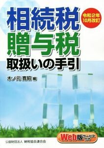 相続税・贈与税取扱いの手引(令和２年１０月改訂)／木ノ元寛昭(編者)