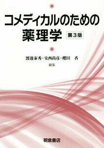 コメディカルのための薬理学　第３版／渡邊泰秀(編者),安西尚彦(編者),櫻田香(編者)