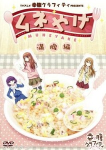 ＴＶアニメ幸腹グラフィティＰＲＥＳＥＮＴＳ　ムネやけ　満腹編／（趣味／教養）,佐藤利奈,大亀あすか,小松未可子,西明日香,彦摩呂