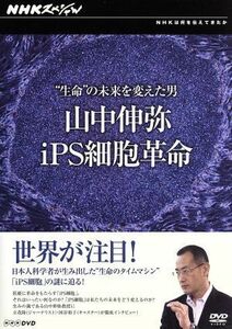 ＮＨＫスペシャル　“生命”の未来を変えた男　山中伸弥・ｉＰＳ細胞革命／（ドキュメンタリー）,山中伸弥,立花隆,国谷裕子