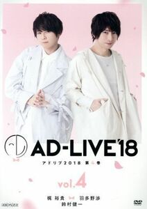 「ＡＤ－ＬＩＶＥ　２０１８」第４巻（梶裕貴×羽多野渉×鈴村健一）／梶裕貴,羽多野渉,鈴村健一