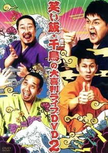 笑い飯千鳥の大喜利ライブDVD2