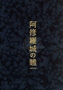 阿修羅城の瞳　プレミアム・エディション／滝田洋二郎（監督）,中島かずき,市川染五郎［七代目］,宮沢りえ