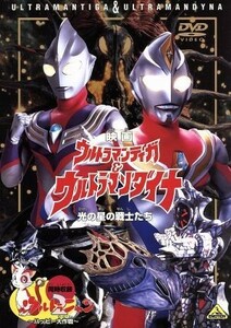 映画　ウルトラマンティガ＆ウルトラマンダイナ　光の星の戦士たち／円谷一夫（製作総指揮）