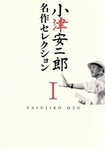 小津安二郎　名作セレクションＩ／小津安二郎（監督、脚本）