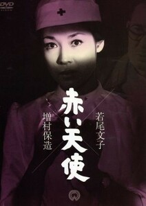 赤い天使／若尾文子,芦田伸介,川津祐介,増村保造（監督）,有馬頼義（原作）,池野成（音楽）