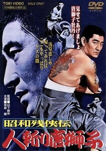 昭和残侠伝　人斬り唐獅子／高倉健,池部良,片岡千恵蔵,山下耕作（監督）,菊池俊輔（音楽）