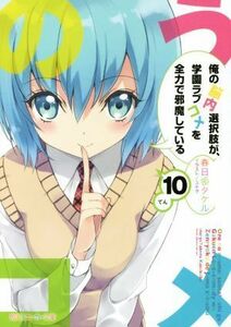 俺の脳内選択肢が、学園ラブコメを全力で邪魔している(１０) 角川スニーカー文庫／春日部タケル(著者),ユキヲ