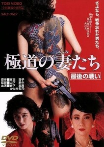 極道の妻たち　最後の戦い／山下耕作（監督）,岩下志麻,かたせ梨乃,小林稔侍,家田荘子（原作）,高田宏治（脚本）