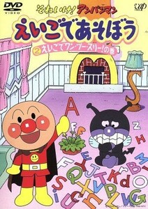 それいけ！アンパンマン　えいごであそぼう　２　えいごでワン・ツー・スリー！の巻／やなせたかし（原作）,ジュリー・バーノン・エド（構