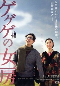 ゲゲゲの女房／吹石一恵,宮藤官九郎,坂井真紀,鈴木卓爾（監督、脚本）,武良布枝（原作）,鈴木慶一（音楽）