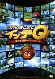 世界の果てまでイッテＱ！　Ｖｏｌ．４／（バラエティ）,内村光良,手越祐也,宮川大輔,ベッキー,森三中,イモトアヤコ,出川哲朗