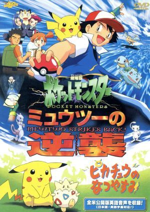 2023年最新】ヤフオク! -ピカチュウのなつやすみ(映画、ビデオ)の中古