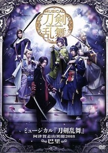 ミュージカル『刀剣乱舞』～阿津賀志山異聞２０１８　巴里～／ミュージカル『刀剣乱舞』