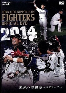 ２０１４　ＯＦＦＩＣＩＡＬ　ＤＶＤ　ＨＯＫＫＡＩＤＯ　ＮＩＰＰＯＮ－ＨＡＭ　ＦＩＧＨＴＥＲＳ　未来への終章～エピローグ～／北海道日