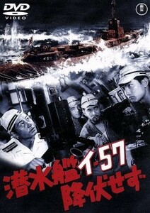 潜水艦イ－５７降伏せず／松林宗恵（監督）,池部良,平田昭彦