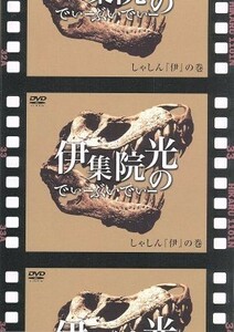 伊集院光のでぃーぶいでぃー　しゃしん「伊」の巻／伊集院光,つぶやきシロー,今野浩喜,田代３２,サードメン高橋卓也,ＧＯ,中村まゆみ,白鳥