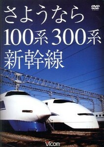 想い出の中の列車たちシリーズ　さようなら１００系・３００系新幹線／（鉄道）