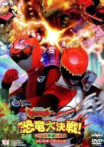 獣電戦隊キョウリュウジャーＶＳゴーバスターズ　恐竜大決戦！さらば永遠の友よ　コレクターズパック／八手三郎（原作）,竜星涼,斉藤秀翼,