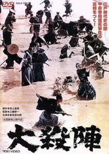 大殺陣／里見浩太郎,平幹二朗,山本麟一,工藤栄一（監督）,鈴木静一（音楽）