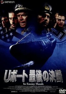 Ｕボート　最後の決断／トニー・ギグリオ（監督、脚本）,マーク・ウィリアムス（製作）,ゲリー・ライヴリー（撮影監督）,スティーヴン・ブ